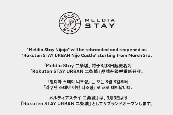 メルディアステイ二条城