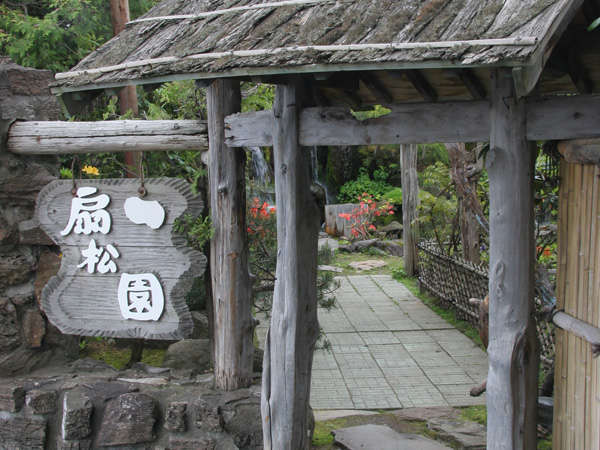 和風旅館 扇松園