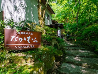 箱根温泉山荘 なかむら