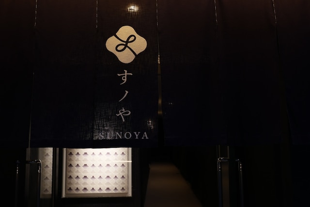 博多の旅籠　すノや