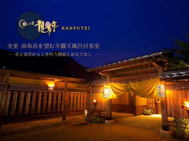 癒しの里観布亭