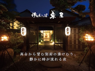 鉄輪温泉 湯けむりの里 東屋