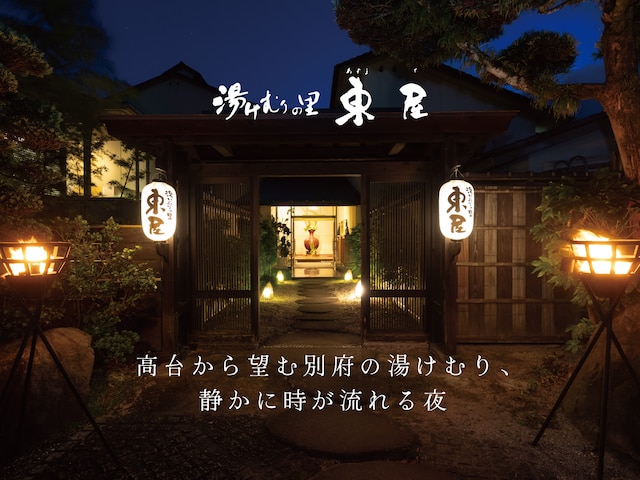 鉄輪温泉 湯けむりの里 東屋