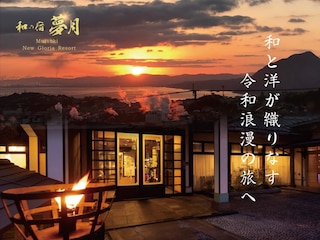 別府鉄輪温泉 和の宿 夢月