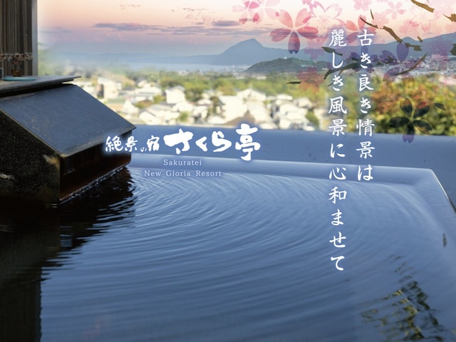 絶景の宿さくら亭