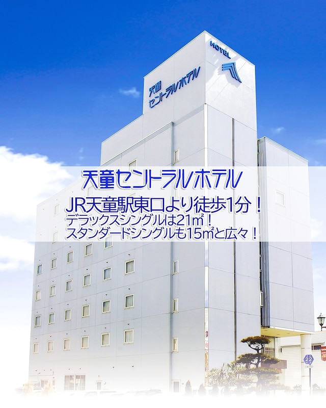 天童セントラルホテル