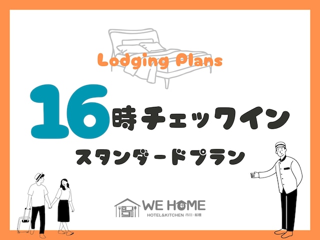 WE HOME HOTEL&KITCHEN 市川・船橋