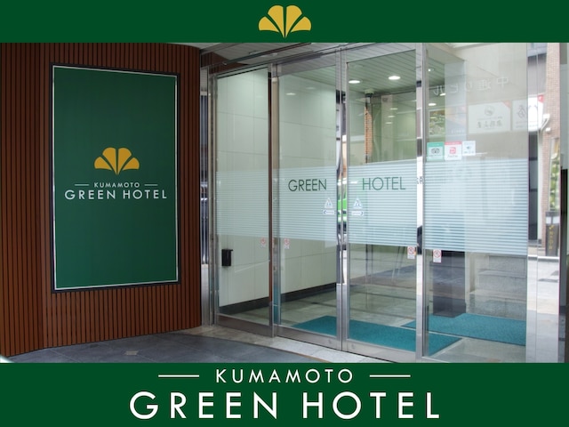 熊本グリーンホテル