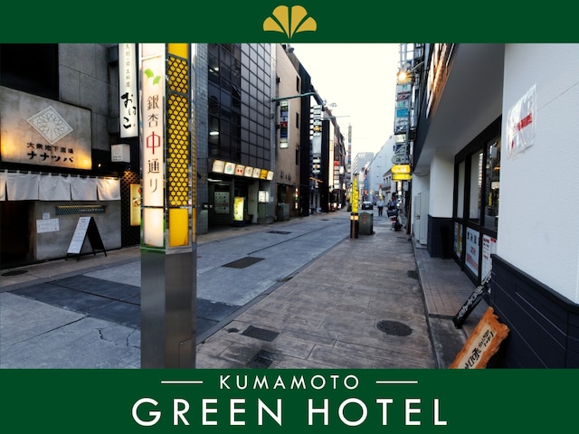 熊本グリーンホテル