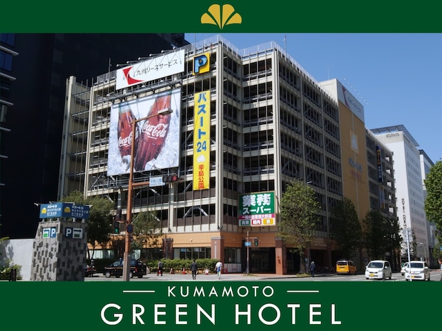 熊本グリーンホテル