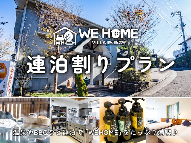 We Home Villa～城ケ崎温泉～