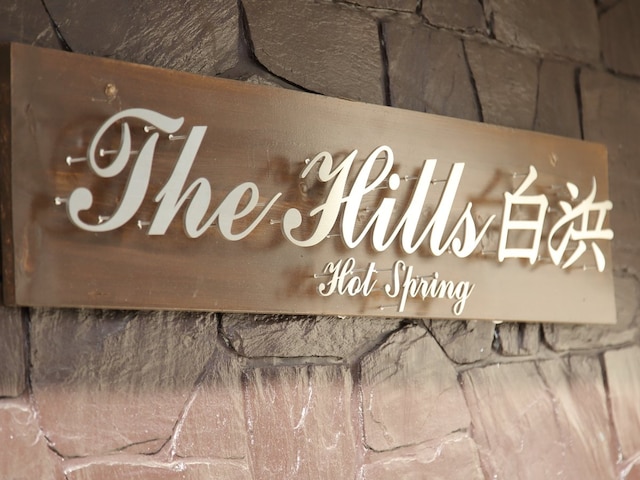 The Hills 白浜