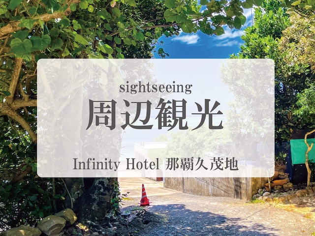 Infinity Hotel 那覇久茂地