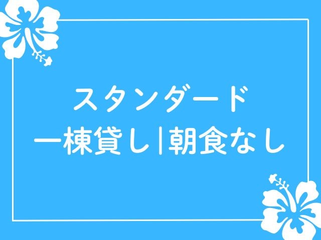 ロガシス石垣野底ヴィラ