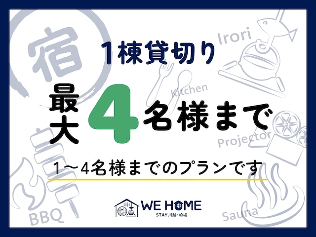 WE HOME STAY 川越的場