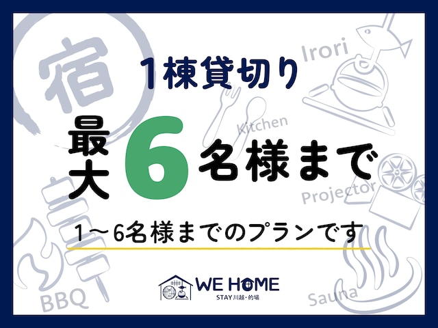 WE HOME STAY 川越的場