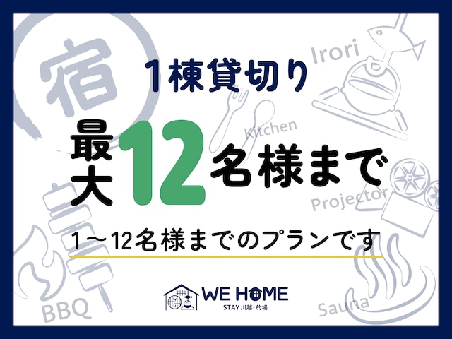 WE HOME STAY 川越的場