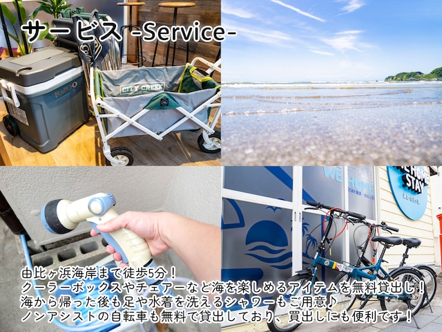 WE HOME STAY 鎌倉・由比ヶ浜