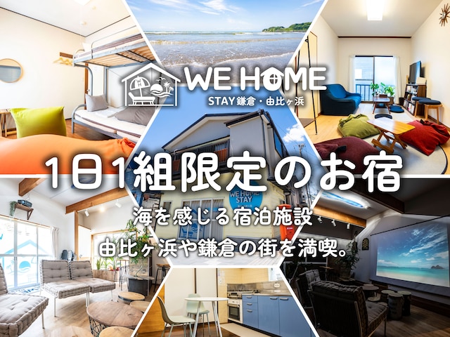 WE HOME STAY 鎌倉・由比ヶ浜