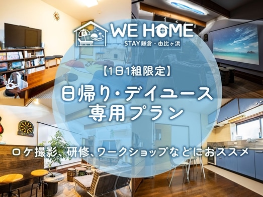 WE HOME STAY 鎌倉・由比ヶ浜