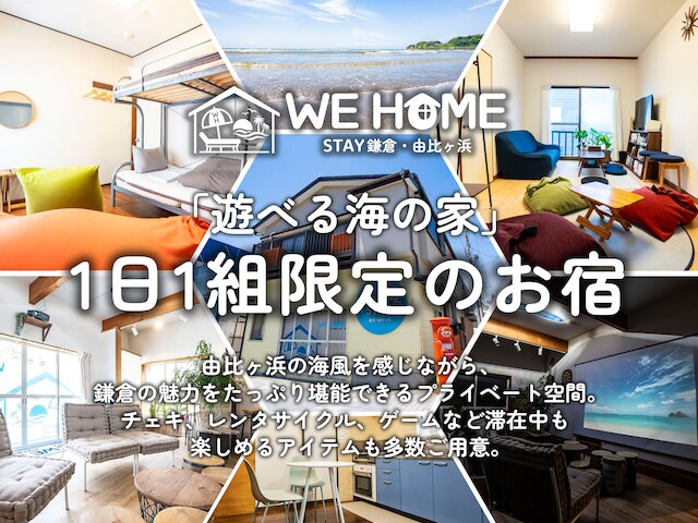 WE HOME STAY 鎌倉・由比ヶ浜