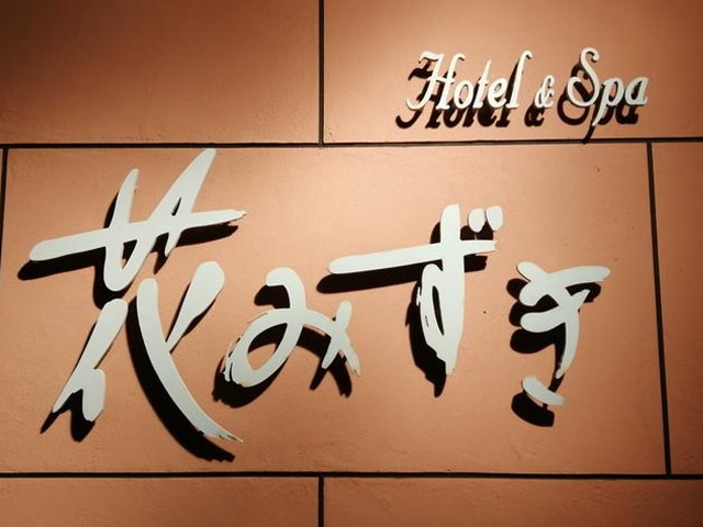 島原ステーションホテル花みずき