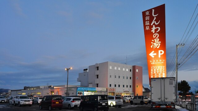 東前温泉しんわの湯 ホテル秋田屋
