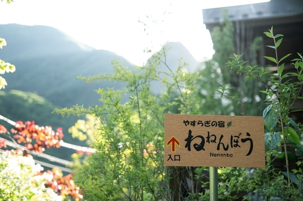 やすらぎの宿・ねねんぼう