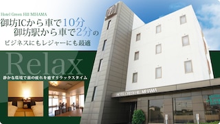 ホテル グリーンヒル美浜