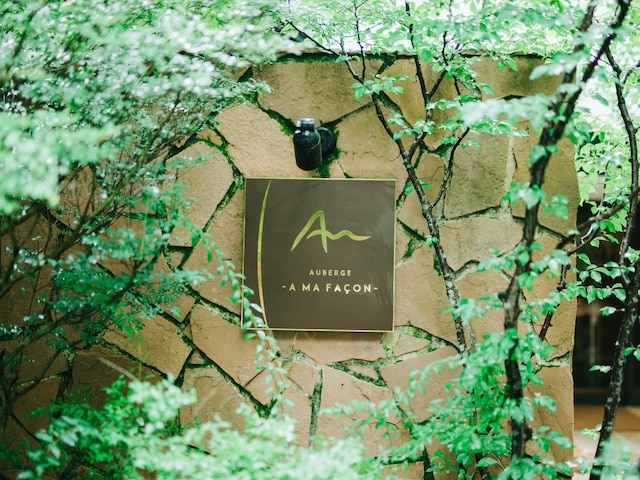 オーベルジュ ア・マ・ファソン