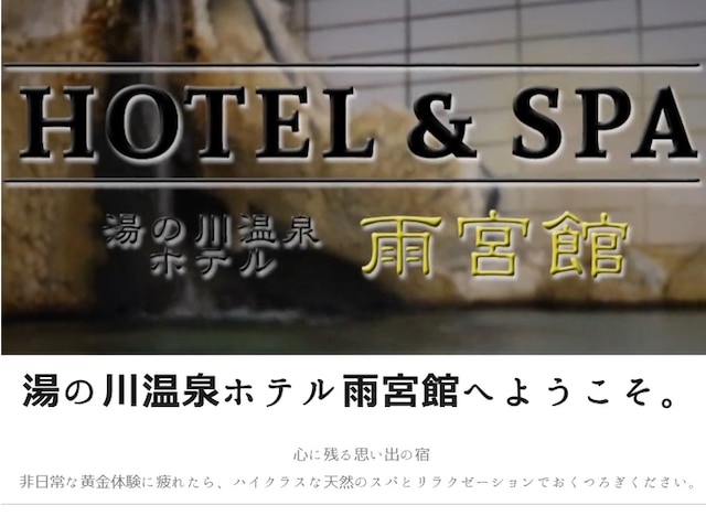 湯の川温泉 ホテル雨宮館