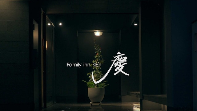 Family Inn 慶