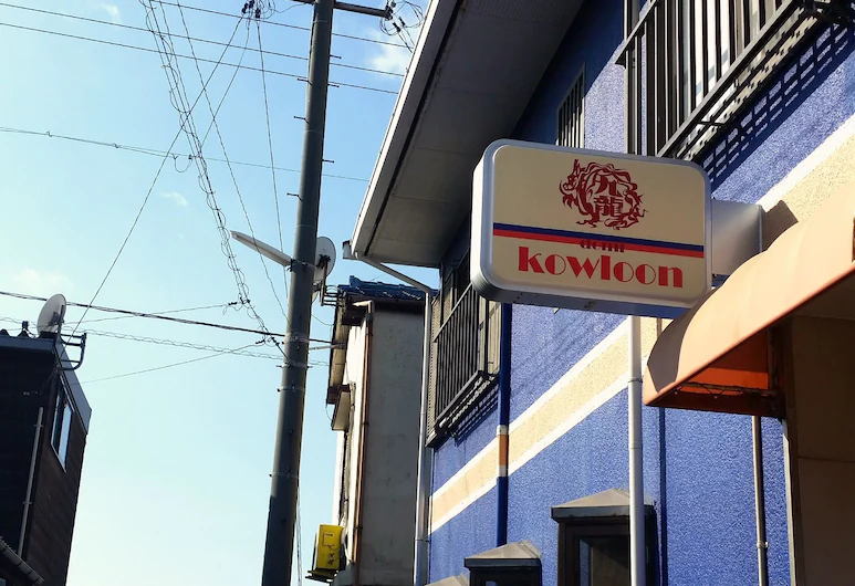 ドミトリー in 九龍