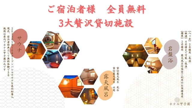 銘庭の宿 ホテル甲子園