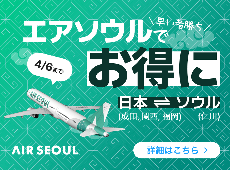 エアソウル成田関西福岡仁川セール