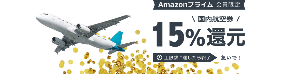 Amazonプライム会員限定 国内航空券2,000円OFF！