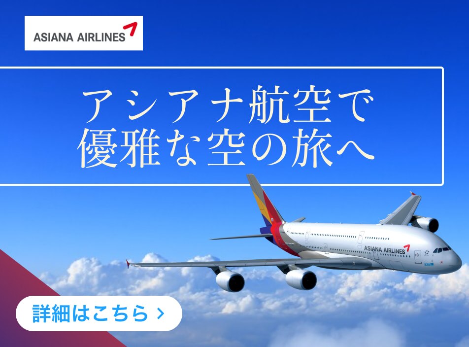 アシアナ航空キャンペーン
