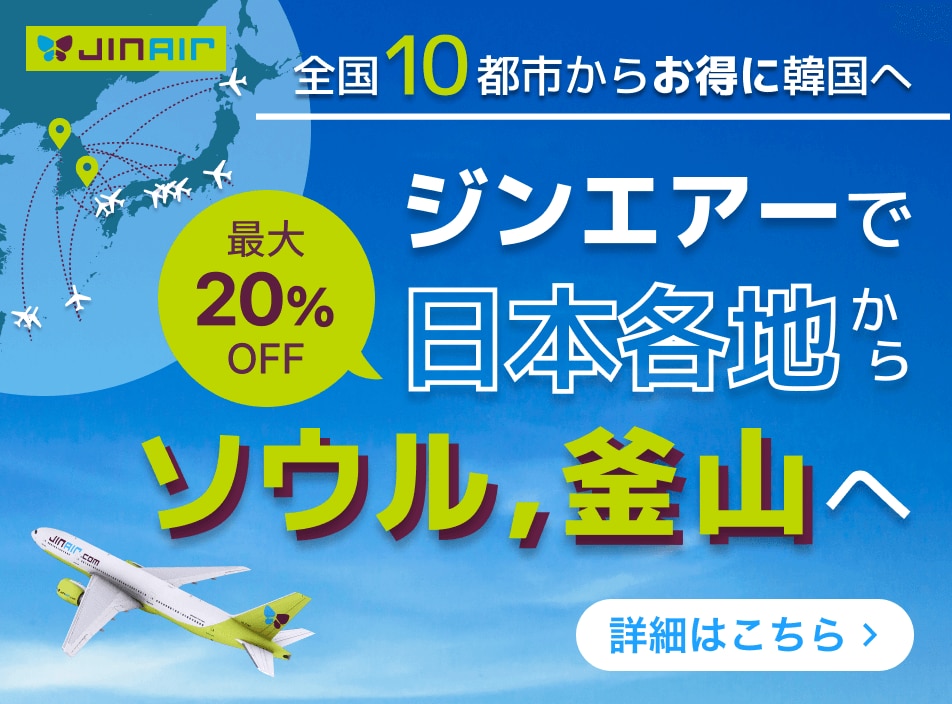 ジンエアー最大20%オフ！