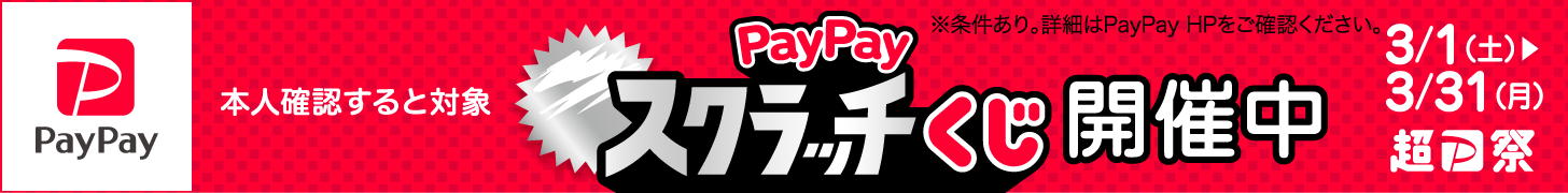 PayPayバナー