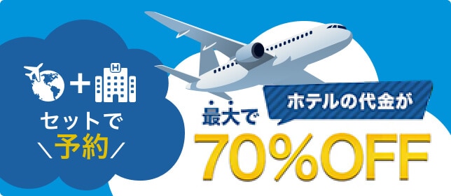 セットで予約すると最大でホテル代金70%OFF