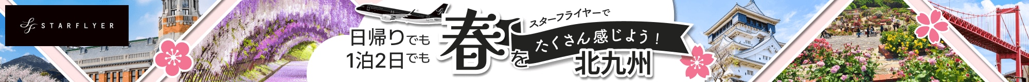 スターフライヤーで北九州に旅しよう！