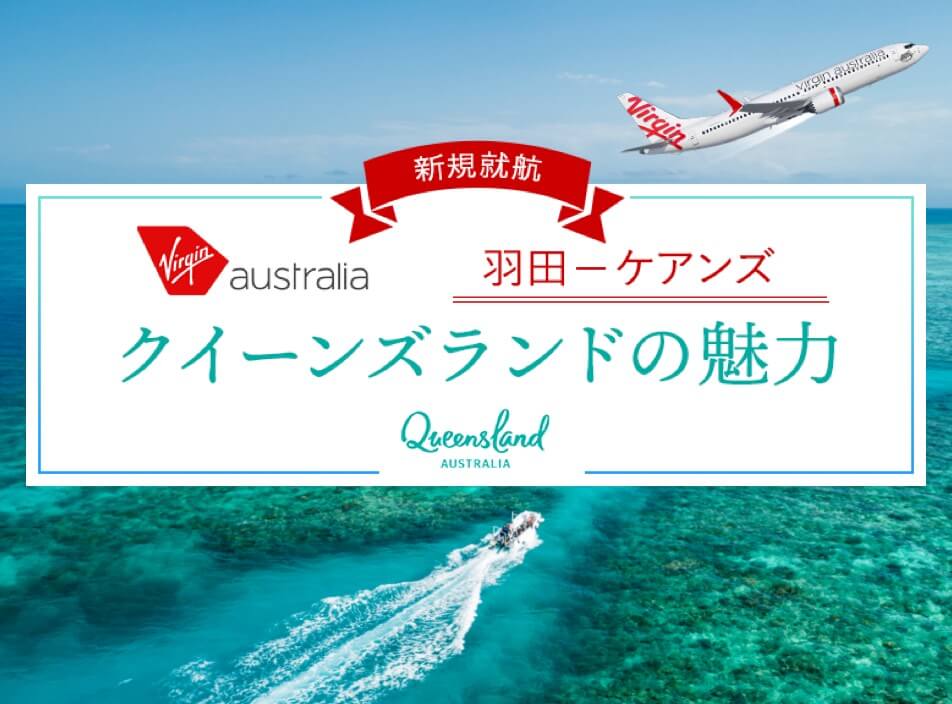 ヴァージン・オーストラリア航空キャンペーン