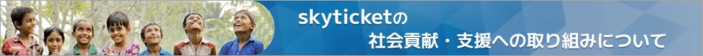 skyticket社会貢献・支援への取り組み