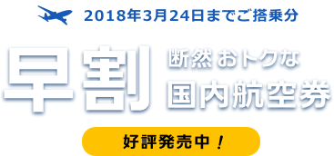 早割航空券好評発売中