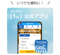 skyticket公式アプリ
