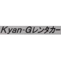Kyan-Gレンタカーのロゴ