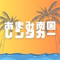 あまみ南国レンタカー（旧：幸せの南国レンタカー　奄美大島）のロゴ