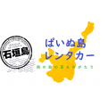 ぱいぬ島レンタカーのロゴ