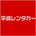 平成レンタカーのロゴ