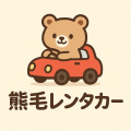 熊毛レンタカー